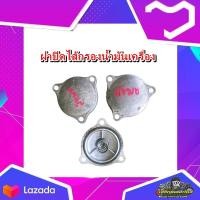 ราคา ฝาปิดกรองน้ำมันเครื่อง Suzuki Smash 110 Best 125 Katana 125 ฝาปิดไส้กรองน้ำมันเครื่อง Hayate Skydrive Jelato Step 125สแมชเร่โวสแมชจูเนียร์ แท้ มือสอง ติดรถ (18279371522)