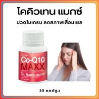 ราคา ส่งฟรี โคคิวเทน แมกซ์ กิฟฟารีน Co Q10 Maxx GIFFARINE ผลิตภัณฑ์เสริมอาหาร โคเอนไซม์คิวเทน ผสมแอล คาร์นิทีน และซิตรัส ไบโอฟลาโวนอยด์ชนิดแคปซูล (20588195150)