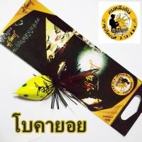 ราคา กบหยดน้ำ ลุงใหญ่ รุ่น โบคายอย 2020 ตัวเหยื่อผลิตจากไม้โมก ทรงหยดน้ำมาพร้อมเบ็ดกันสวะ แอ็คชั่นโบคายอยจะส่ายถี่น้ำกระจายเป็นเอกลักษณ์เฉพาะตัว เหยื่อตกปลา เหยื่อปลอม LENGHT 4 cm WEIGHT 10 g (2056998947)
