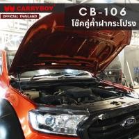 ราคา CARRYBOY โช๊คคู่ค้ำฝากระโปรงหน้า สำหรับ FORD RANGER MAZDA BT50 PRO (10197249858)