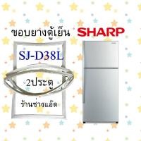 ราคา ขอบยางตู้เย็นSHARPรุ่นSJ D38L (10265818371)