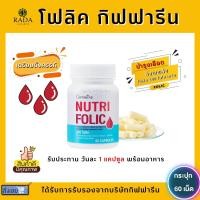 ราคา ส่งฟรี ชุดเตรียมตั้งครรภ์ โฟลิคเตรียมตั้งครรภ์ โฟลิค กิฟฟารีน NUTRI FOLIC FLAX (15057467046)