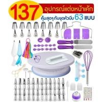 ราคา ส่งฟรี ชุดหัวบีบครีม สุดคุ้ม 137 ชิ้น พร้อมชุดปาดเค้ก แป้นหมุนเค้ก ชุดปาดเค้ก ไม้พายซิลิโคน หัวบีบครีม หัวบีบวิปครีม หัวบีบพร้อมถุง หัวบีบขนม (10365037447)