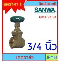 ราคา SANWA Gate Valve เกตวาล์ว ประตูน้ำ ทองเหลือง สำหรับงานประปา มีขนาด 1 2 นิ้ว 4หุน 3 4 นิ้ว 6หุน 1 นิ้ว ของแท้ สินค้าอื่นกดดูในร้านเลยครับ (11323679772)