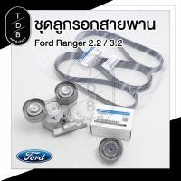 ราคา ชุดลูกรอก สายพาน Ford Ranger Mazda BT50Pro แท้ (21061790561)