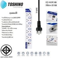 ราคา ถูกที่สุด ส่งด่วน ปลั๊กไฟ ปลั๊กพ่วง รางปลั๊กไฟ มอก TOSHINO 2 3 4 5 6 ช่อง สายยาว 3 เมตร 5 เมตร 10 เมตร แถมฟรีปลั๊กแปลง (3947956318)