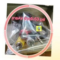 ราคา สายAVต่อกล่องS3 psi สาย AV เข้า 1 ออก 3 สายต่อทีวีรุ่นเก่าเข้ากล่อง PSI s3 หรือ s4 ตรงรุ่น (20940875151)