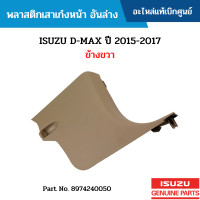 ราคา IS พลาสติกเสาเก๋งหน้า อันล่าง ISUZU D MAX ปี 2015 2017 ข้างขวา อะไหล่แท้เบิกศูนย์ 8974240050 (15898467043)