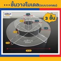 ราคา ชั้นวางฟิกเกอร์ ชั้นวางโมเดล ชั้นวางคัพเค้ก ชั้นวางขนม ชั้นวางสินค้า แบบวงกลม มี 3 แบบ อะคริลิคใส 5 มิล สวย ใส สไตล์มินิมอล (19266857829)