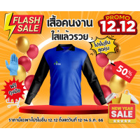 ราคา ร้านส่งขายเอง เสื้อคนงาน เสื้อแขนยาวคอกลม เสื้อเกษตรกร เสื้อคนงานก่อสร้าง เสื้อชาวนา เสื้อแจกลูกค้า (21097438550)