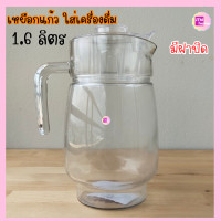 ราคา เหยือกแก้ว เหยือกใส่น้ำ เหยือกน้ำผลไม้ ขนาด 1 0ลิตร 1 3ลิตร 1 6ลิตร มีฝาปิด สำหรับใส่เครื่องดื่ม น้ำผลไม้ ใช้ในบ้าน ร้านอาหาร มีปลายทางCOD (19345039821)