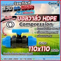 ราคา บอลวาล์วPE4นิ้ว ขนาด110 mm บอลวาล์วHDPE 4นิ้ว Compression (18198520904)