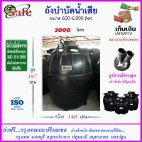 ราคา SAFE 3000 ถังบำบัดน้ำเสีย 3000 ลิตร ส่งฟรีกรุงเทพปริมณฑล (9676784544)
