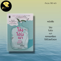 ราคา หนังสือ โล่ง โปร่ง เบา คลายเครียดได้ด้วยตัวเอง เคล็ดลับการเปลี่ยนวิธีการมองโลกเพื่อลบความเครียด จากกรณีตัวอย่างและวิธี (16104295449)