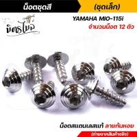 ราคา น็อตเฟรม น็อตชุดสี mio115 1ชุด12ตัว เลสแท้100 หัวก้นหอย พร้อมคู่มือ น็อตเฟรมmio ชุดสีmio น๊อตชุดสี น๊อตชุดสีmio น็อตเลส น็อตชุดสีmio115 (15285140932)