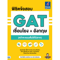 ราคา หนังสือพิชิตข้อสอบ GAT เชื่อมโยง อังกฤษ คว้าคะแนนเต็มได้ไม่ยาก (6610858604)
