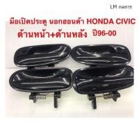 ราคา มือเปิดประตูนอก HONDA CIVIC ปี1996 2000สีดำ ML กลการ (11254812135)