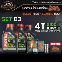 ราคา ชุดถ่ายน้ำมันเครื่อง Royal Enfield รุ่น CLASSIC 500 อะไหล่แท้ศูนย์100 ตรงรุ่น (13270537518)