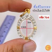 ราคา กรอบพระทรงไข่ มี13 ขนาด กรอบเม็ดแตง กรอบล็อกเก็ต กรอบพระเหรียญทรงไข่ยอดนิยม กรอบทองฝังเพชรcz ไม่ลอกไม่ดำ (21277703163)
