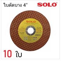 ราคา SOLO ใบตัด เหล็ก สแตนเลส 4นิ้ว ผ่านมาตรฐาน ISO 9002 ของแท้ สำหรับการใช้ตัด เหล็ก สแตนเลส ขนาด 4นิ้ว 107X1X16mm (12010572746)