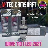 ราคา V tec แคมแต่งเวฟ110i LED แคมแต่งเวฟ110i2021 แคมชาร์พแต่ง งาน CNC แคมไล่เบา แคมแต่งเวฟ110i DREAM SUPER W110 i 2021 2023 (19806697971)