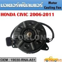 ราคา มอเตอร์พัดลมหม้อน้ำ พัดลมหม้อน้ำ มอเตอร์พัดลม COOLING FAN Motor Honda Civic FD1 8 2006 2011 19030 RNA A51 (14093876611)