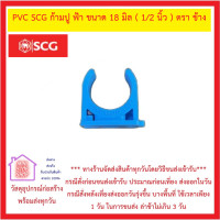 ราคา PVC SCG คลิปก้ามปู หนา ฟ้า SCG มีขนาด 1 2 นิ้ว 2 นิ้ว ส่งด่วน มีสต็อคพร้อมส่ง (14518212049)