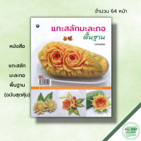 ราคา หนังสือ แกะสลักมะละกอพื้นฐาน ฉบับสุดคุ้ม ศิลปะ งานฝีมือ การแกะสลัก ฝึกแกะสลักแกะ แกะสลักผัก แกะสลักผลไม้ (19525050136)