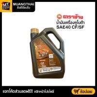 ราคา ขนาด 3 ลิตร น้ำมันเครื่อง รถไถ คูโบต้า ตราช้าง SAE40 CF SF (21164910038)