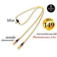 ราคา คูณเฮง สร้อยเชือกร่ม สร้อยคอ สร้อยแฟชั่น สร้อยพระ ตะกรุด (19360515658)