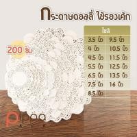 ราคา กระดาษดอลลี่ 200 ชิ้น กระดาษรองเค้ก กระดาษรองเบเกอรี่ กระดาษรองขนม กระดาษฉลุลาย กระดาษรองก้นถุง กระดาษลายลูกไม้ (10365736301)