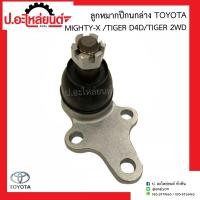 ราคา ลูกหมากปีกนกล่าง โตโยต้า ไมตี้เอ็กซ์ ไทเกอร์ D4D ไทเกอร์ 2WD ข้างขวาเหมือนข้างซ้าย 1ชิ้น Toyota Mighty x Tiger ยี่ห้อ FUJITA FB2832 (14163831065)
