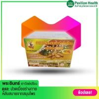 ราคา หมอยาไทย เถาวัลย์เปรียง พระอินทร์ 100 เม็ด (8213683767)