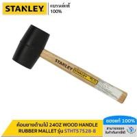 ราคา STANLEY รุ่น STHT57528 8 ค้อนยางด้ามไม้ 24OZ WOOD HANDLE RUBBER MALLET (21132958387)