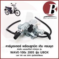 ราคา คาบู คาร์บูเรเตอร์ carburetor สำหรับมอเตอร์ไซค์ HONDA ฮอนด้า รุ่น เวฟ 100s WAVE 100s 05 UBOX 2005 ครบชุด แบบเดิม อย่างดี (14738191757)