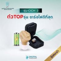ราคา เครื่องช่วยฟัง รุ่นCICH2 รุ่นดีที่สุด ชาร์จไฟได้ เสียงชัดลดเสียงรบกวนอัตโนมัติ ระบบดิจิตอล ของแท้ รับประกัน 1 ปี (9345831252)