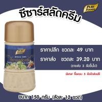 ราคา น้ำสลัดครีมซีซ่า ขวด 150G น้ำสลัด น้ำสลัดครีม น้ำสลัดซีซ่า เพียวฟู้ดส์ วินวินฟู้ดส์ (3338730125)