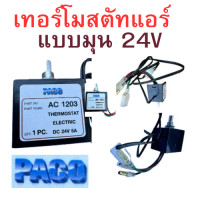 ราคา เทอร์โมสตัท ไฟฟ้า 24V แบบบิด อย่างดี PACO เทอร์ โมแอร์ รถยนต์ เทอร์โมสตัท 24V Thermostat รถยนต์ เทอร์โมแอร์รถยนต์ เทอร์โมไฟฟ้า24V รถบรรทุก เทอร์โมสตัทแอร์24V (21336776741)