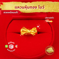 ราคา แหวนโบว์ ชุบทองแท้ 96 5 แหวนสองสลึง ทองปลอม ทองชุบ ทองไมครอน ทองโคลนนิ่ง ทองแท้ ทองคำแท้ เศษทอง ทองเค หุ้มทอง สร้อยคอผู้หญิง (20132575271)