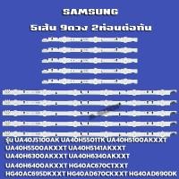 ราคา หลอดแบล็คไลท์ TV SAMSUNG รุ่น UA40J5100AK UA40H5501TK UA40H5100AKXXT UA40H5500AKXXT (20976487798)