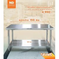 ราคา โต๊ะเตรียมครัวสแตนเลส มีตะแกรงช่องด้านล่าง Stainless steel ราคาถูกสุด (18071197175)