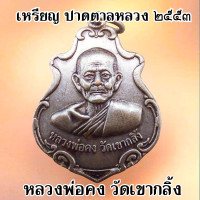 ราคา เหรียญปาดตาล หลวงพ่อคง วัดเขากลิ้ง อำเภอแก่งกระจาน จังหวัดเพชรบุรี สร้างปี 2553 เนื้อกะไหล่เงิน และ ทองแดง (18445550435)
