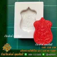 ราคา เวียงพิงศ์ พุทธศิลป์ บล็อกพระกดมือ แบบ 1 องค์ ต่อ 1 บล็อก รหัส WPC S 142 (9380815800)