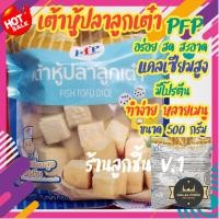 ราคา ลูกชิ้น เต้าหู้ปลาลูกเต๋า ตรา PFP อร่อย สด สะอาด ทำได้หลากหลายเมนู มีโปรตีนและแคลเซียมสูง ขนาด 500กรัม (15200165578)