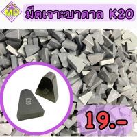 ราคา เม็ดเจาะบาดาล เม็ดเชื่อม K20 CARBIDETIPS (16651566310)