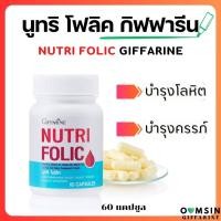 ราคา ส่งฟรี กิฟฟารีน บำลุงโลหิต บำรุงโลหิตจาง นูทริ โฟลิค อาหารเสริมกิฟฟารีน Giffarine บำรุงเลือดจาง บำรุงความดันโลหิต หัวใจ เหน็บชา (19939747671)