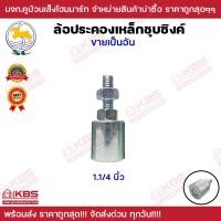ราคา ล้อประคองเหล็กชุบซิงค์ SC อะไหล่ สำหรับ ประตูรั้ว บานเลื่อน ล้อประคองประตูเหล็ก ขนาด 1 นิ้ว 1 1 4 นิ้ว 1 1 2 นิ้ว พร้อมส่ง ราคาถูดสุด (19493383048)