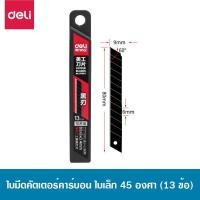 ราคา Deli ใบมีดคัตเตอร์เล็ก ใบคัตเตอร์ใหญ่ ใบมีดดำ เหล็กรีด SK5 คุณภาพดี ใบเฉียง 45 องศา หรือ 30 องศา บรรจุ 10 ใบกล่อง (17722995980)