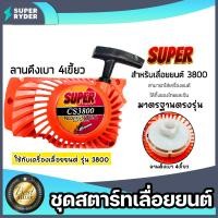 ราคา ฝาสตาร์ทเลื่อยยนต์ ลานเบา Easy CS3800 ตราSUPER ชุดสตาร์ทเลื่อยยนต์ ชุดสตาร์ทCS3800 สตาร์ทเลื่อยยนต์CS3800 อะไหล่เลื่อยยนต์ ฝาสตาร์ทเครื่องยนต์3800 อะไหล่ มาตรฐาน (20430030686)