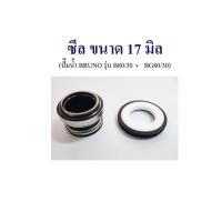 ราคา อะไหล่ปั๊มน้ำBRUNO แมคคานิคอลซีลปั๊มน้ำBRUNO ซีลแกนเพลา ซีลกันน้ำ mechanical seal pump BRUNO ซีลปั๊มน้ำหอยโข่ง (16815911089)